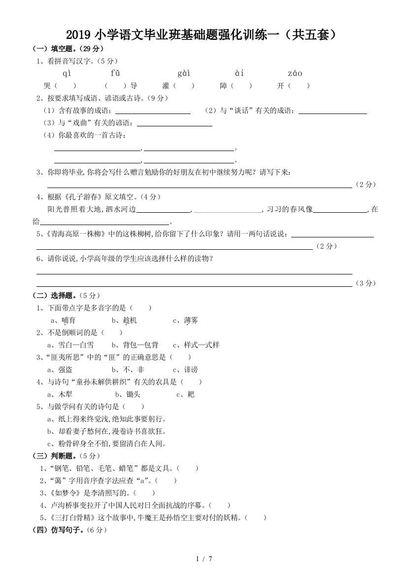 2019小学语文毕业班基础题强化训练一(共五套)