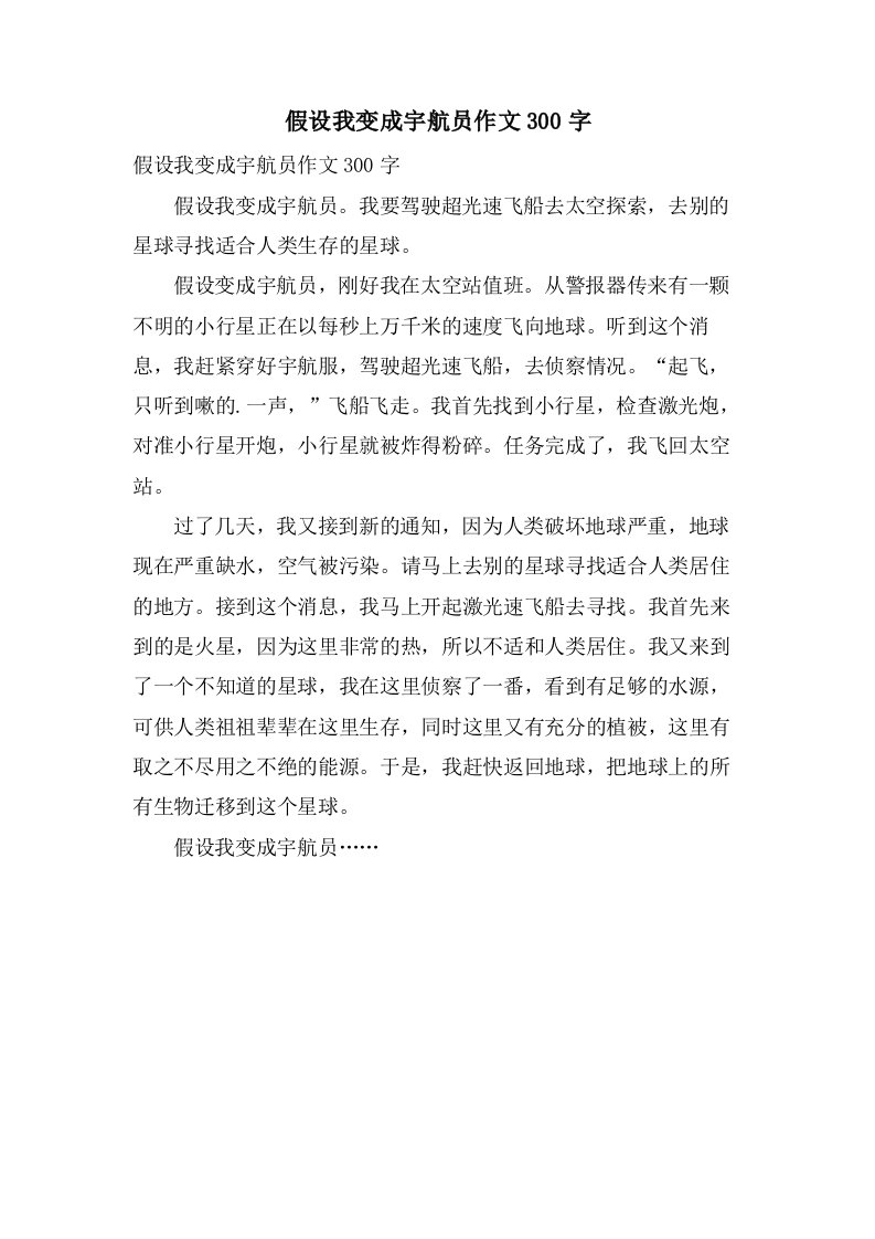 假如我变成宇航员作文300字