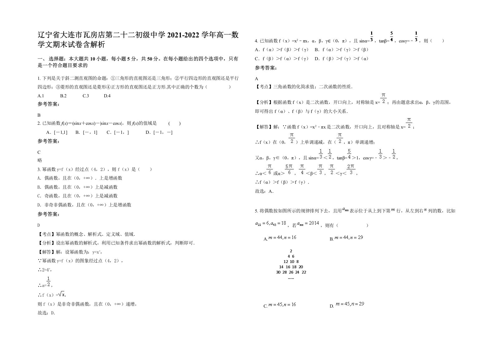 辽宁省大连市瓦房店第二十二初级中学2021-2022学年高一数学文期末试卷含解析