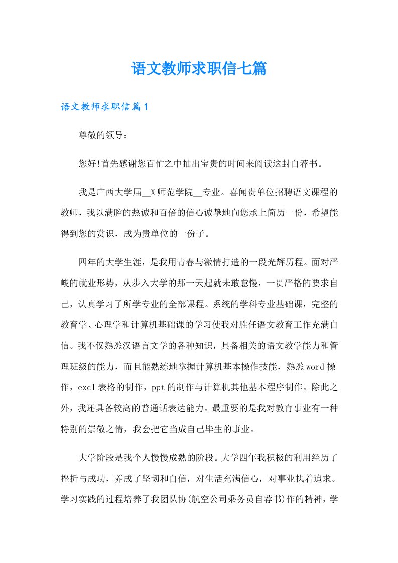 语文教师求职信七篇