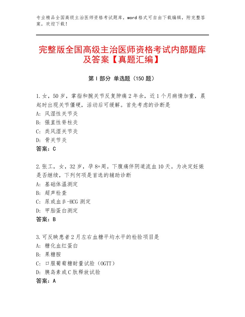 2023年最新全国高级主治医师资格考试精选题库有完整答案