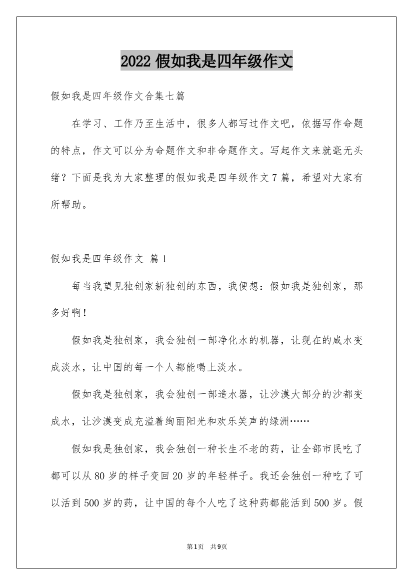 2022假如我是四年级作文_22