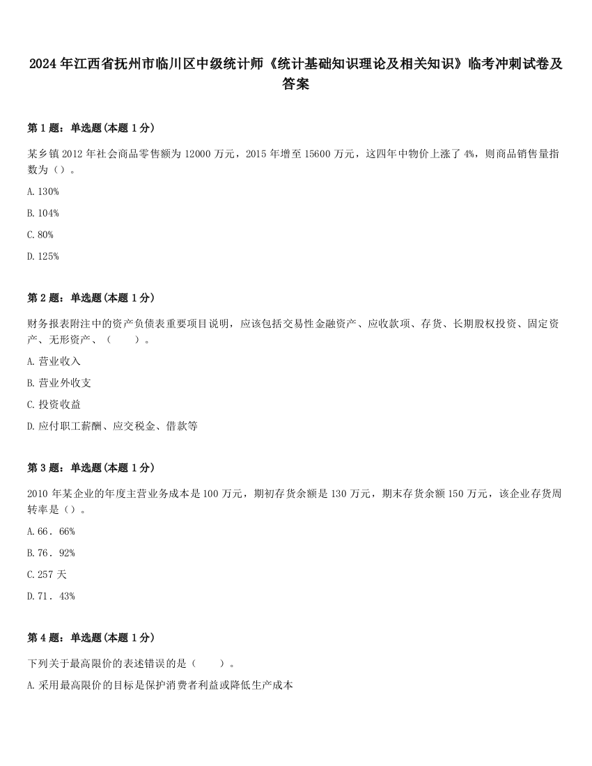 2024年江西省抚州市临川区中级统计师《统计基础知识理论及相关知识》临考冲刺试卷及答案