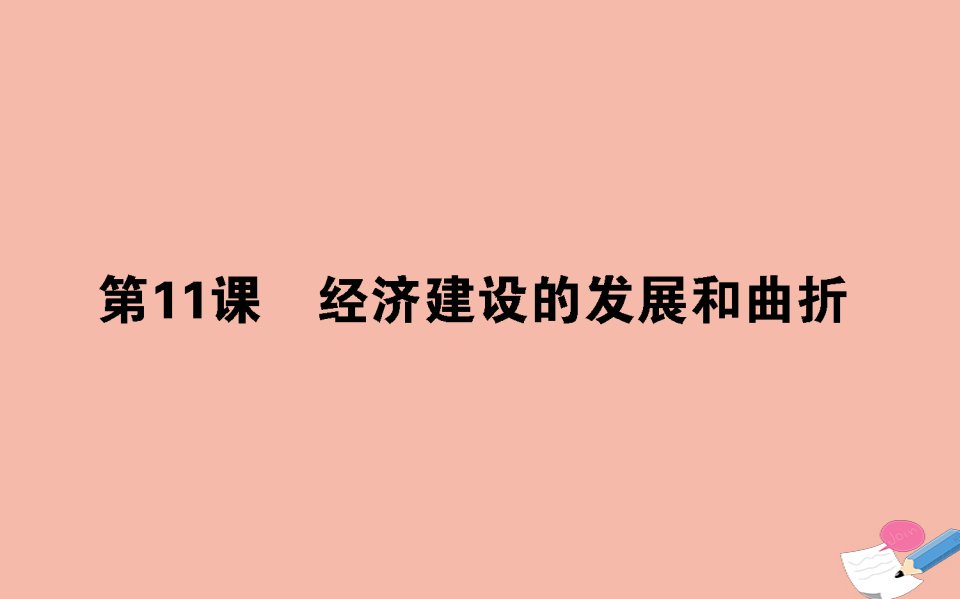 高中历史第四单元中国特色社会主义建设的道路第11课经济建设的发展和曲折课件新人教版必修2