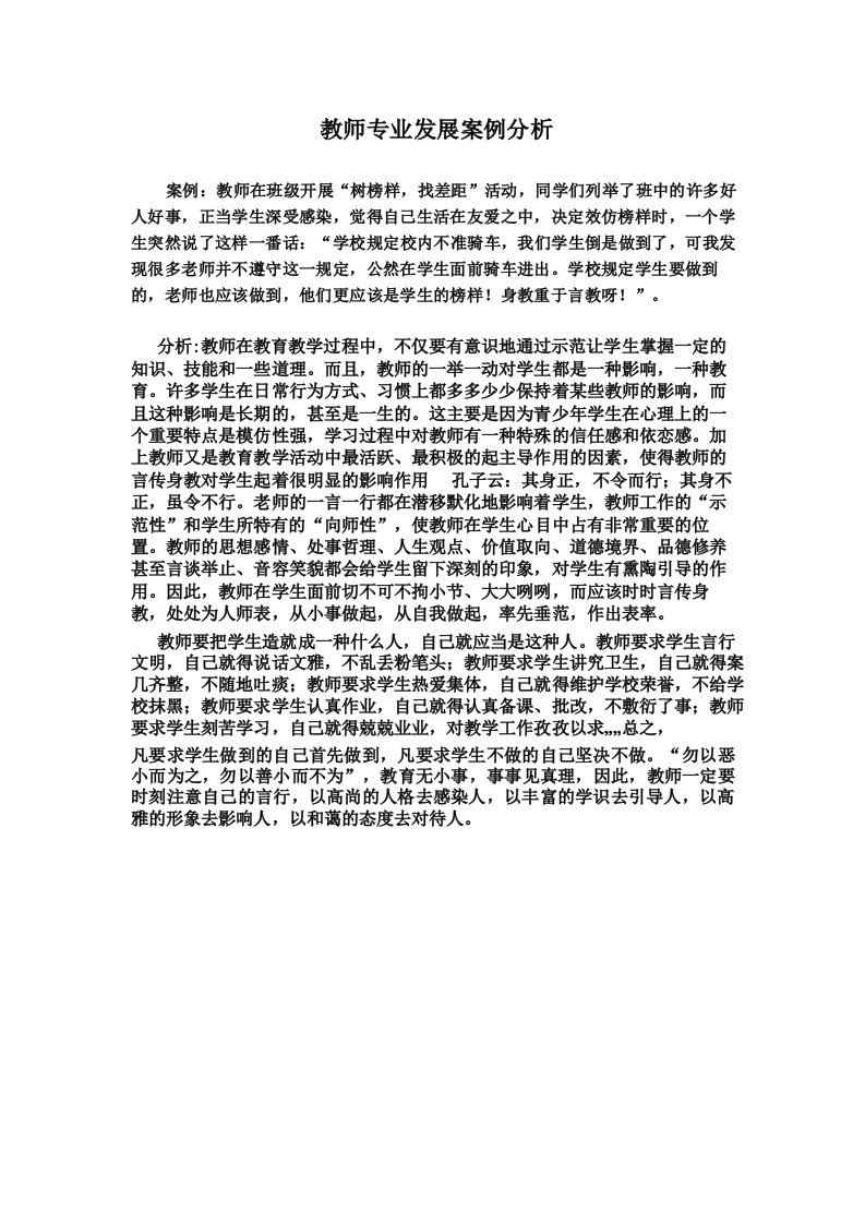 教师专业发展案例分析