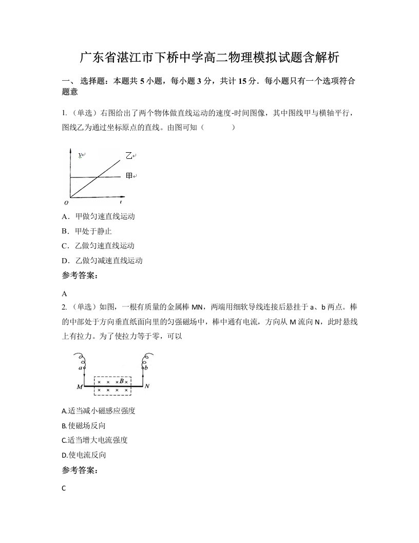 广东省湛江市下桥中学高二物理模拟试题含解析