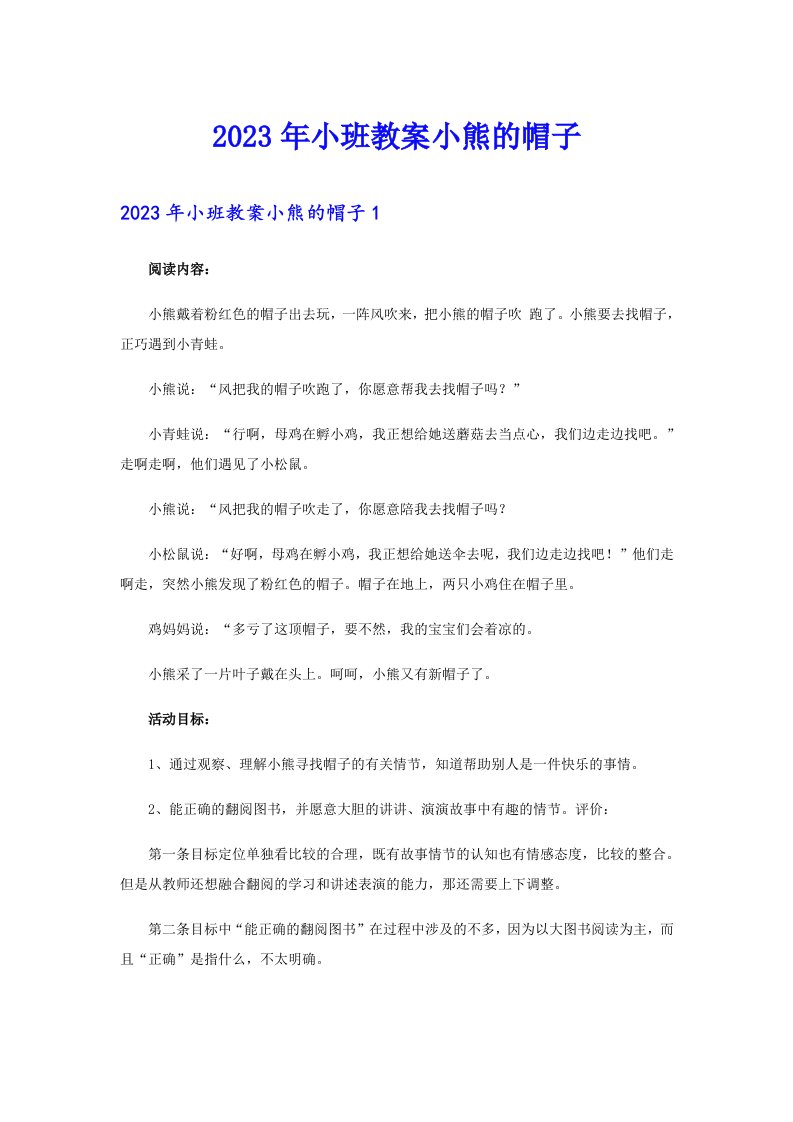 2023年小班教案小熊的帽子