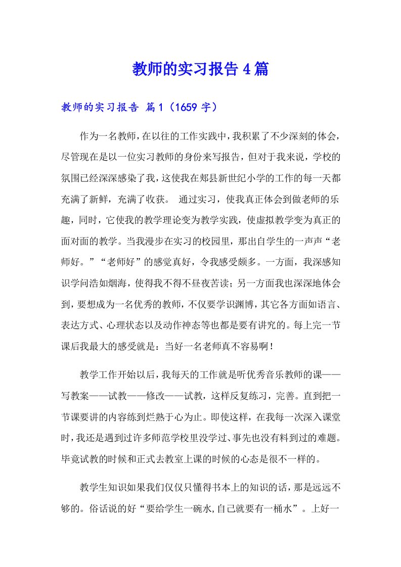 教师的实习报告4篇（实用模板）