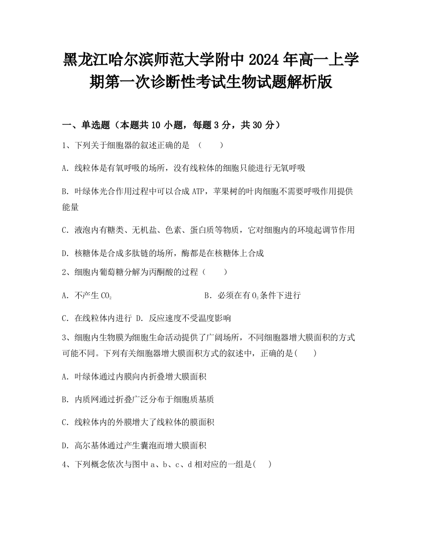 黑龙江哈尔滨师范大学附中2024年高一上学期第一次诊断性考试生物试题解析版