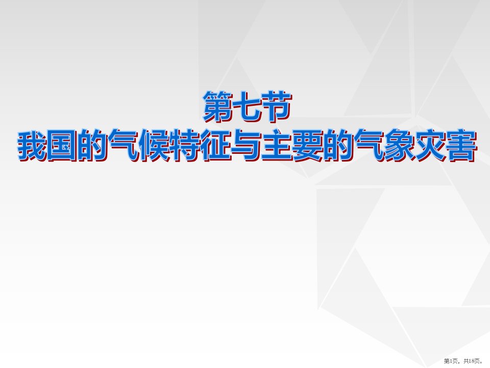 《我国的气候特征与主要气象灾害》教学课件