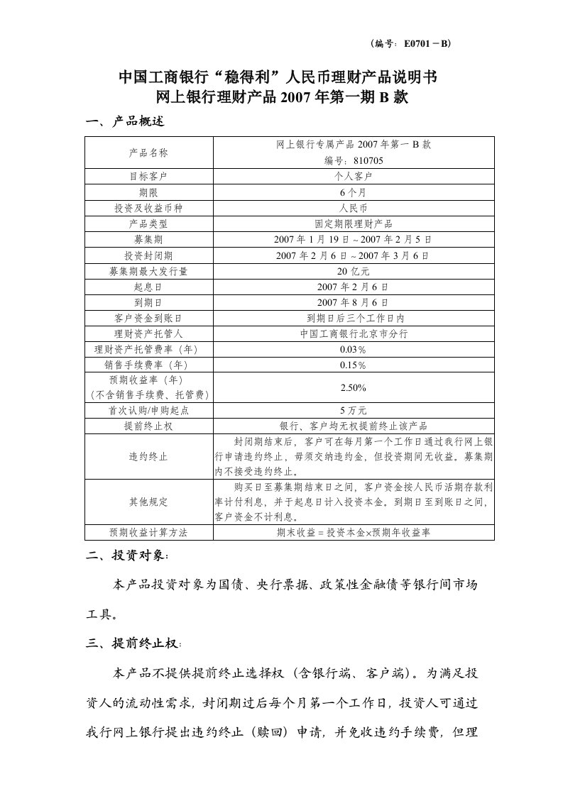 中国工商银行稳得利人民币理财产品说明书