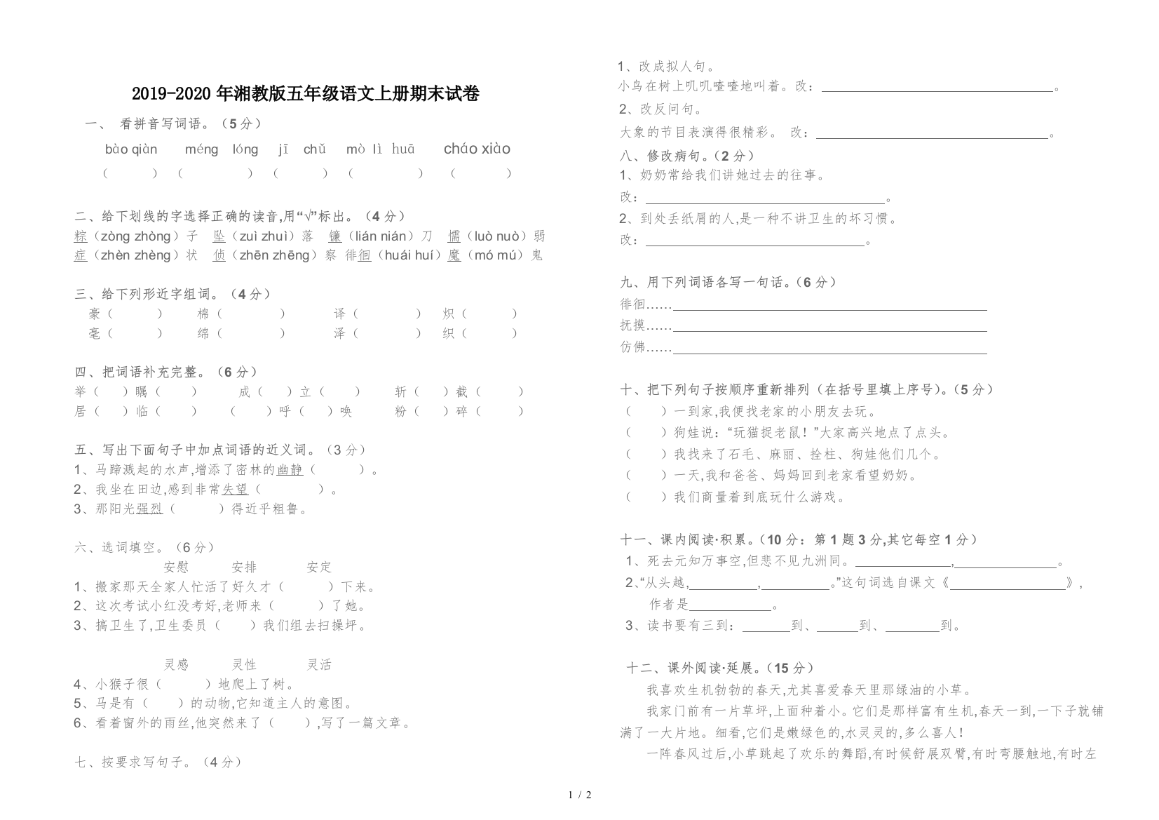 2019-2020年湘教版五年级语文上册期末试卷