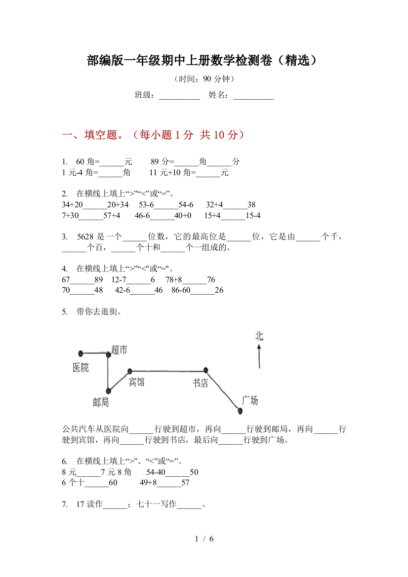 部编版一年级期中上册数学检测卷(精选)