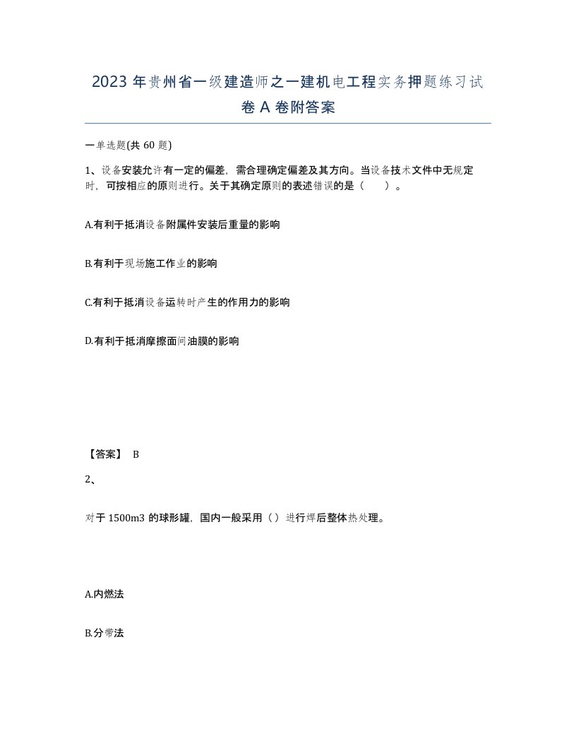 2023年贵州省一级建造师之一建机电工程实务押题练习试卷A卷附答案