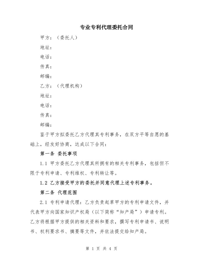 专业专利代理委托合同