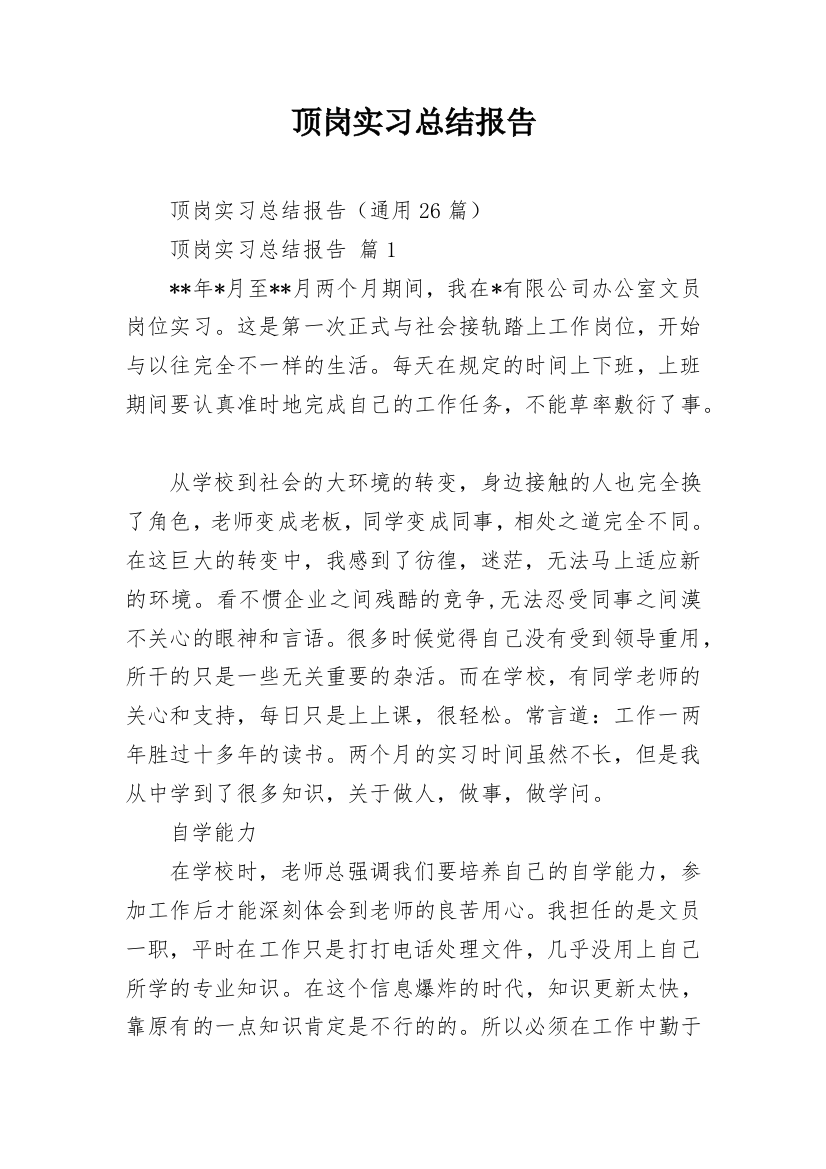 顶岗实习总结报告_2