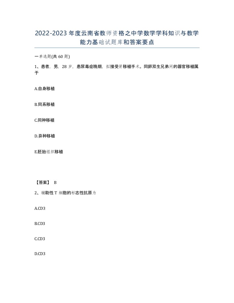 2022-2023年度云南省教师资格之中学数学学科知识与教学能力基础试题库和答案要点