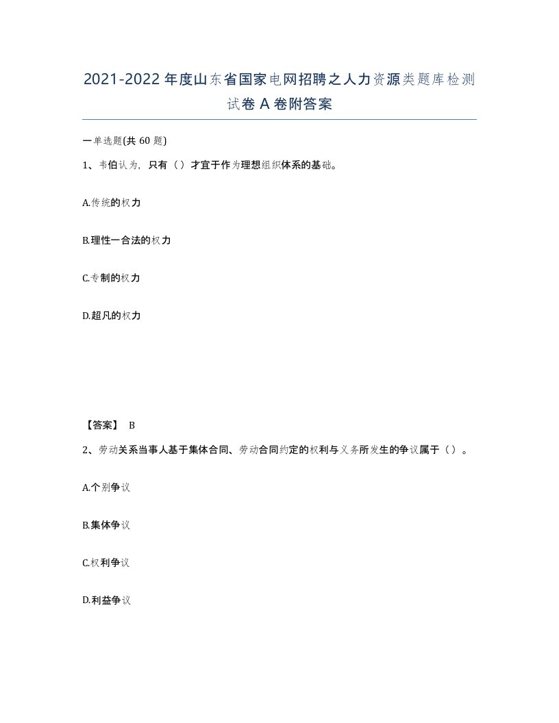 2021-2022年度山东省国家电网招聘之人力资源类题库检测试卷A卷附答案