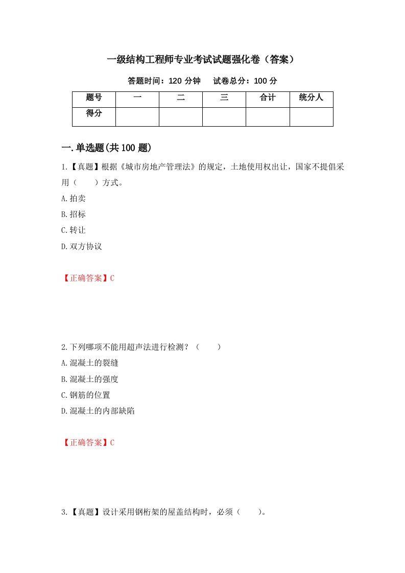 一级结构工程师专业考试试题强化卷答案31