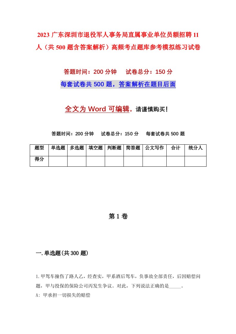 2023广东深圳市退役军人事务局直属事业单位员额招聘11人共500题含答案解析高频考点题库参考模拟练习试卷