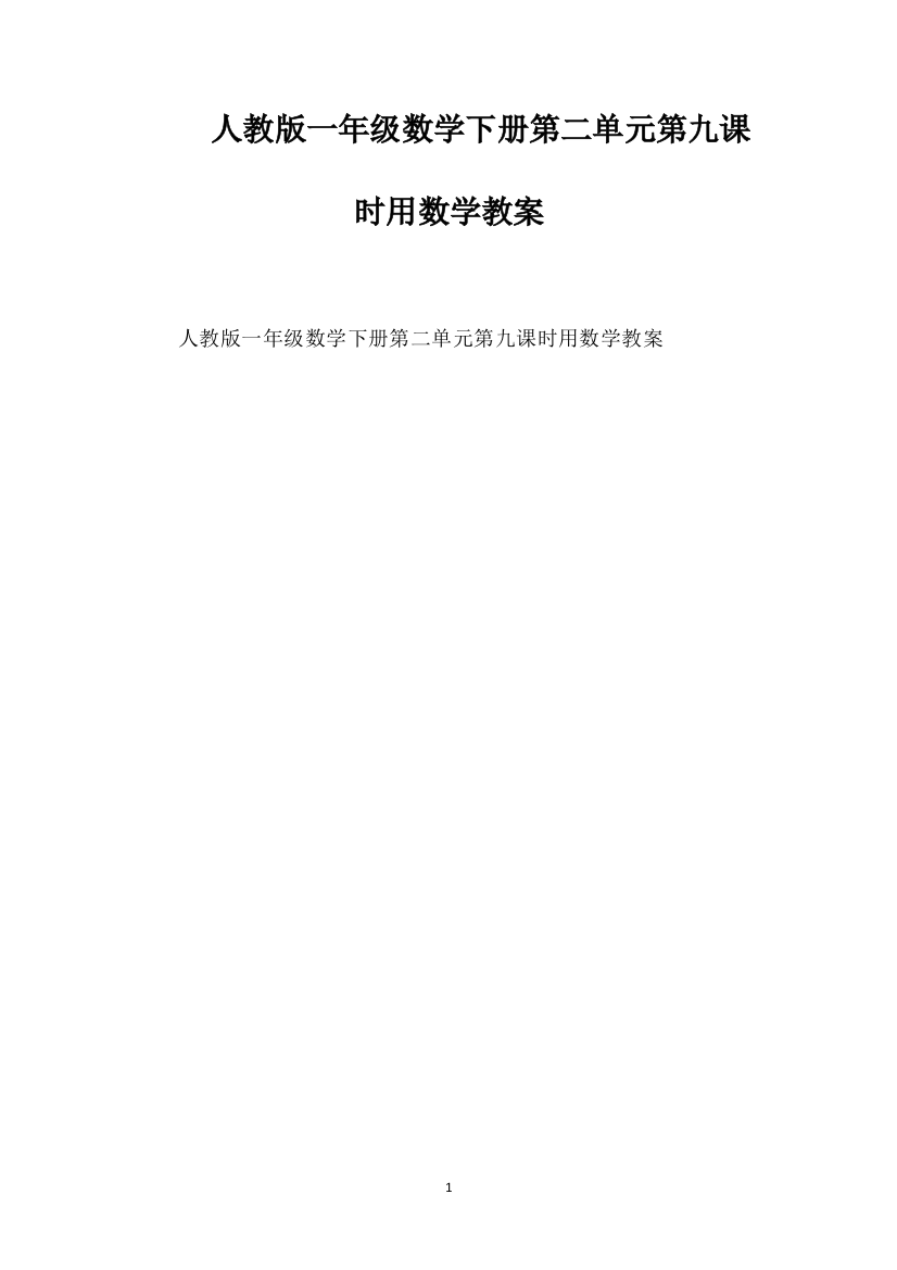 人教版一年级数学下册第二单元第九课时用数学教案