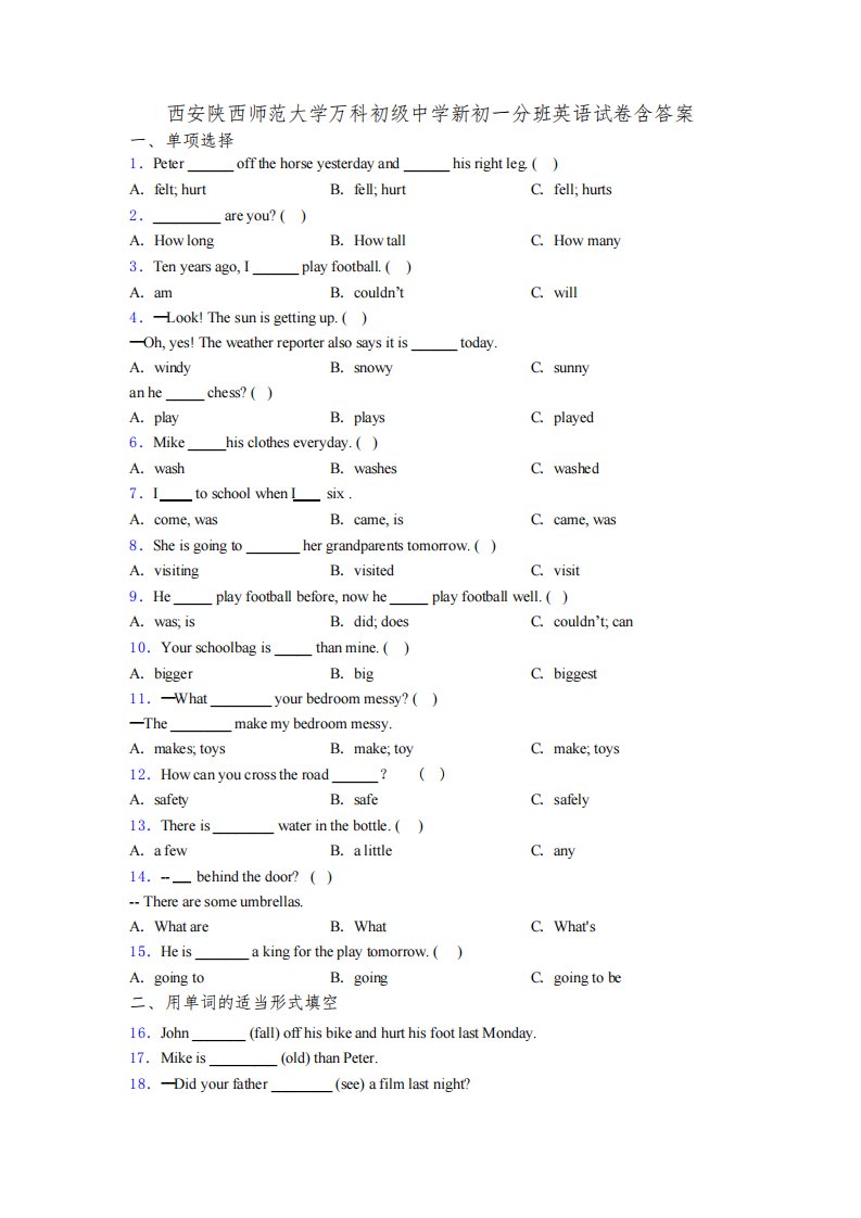 西安陕西师范大学万科初级中学新初一分班英语试卷含答案