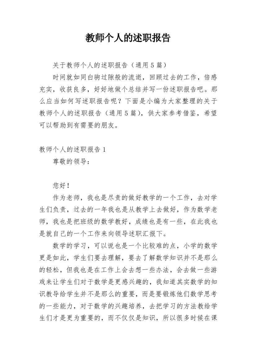 教师个人的述职报告_30