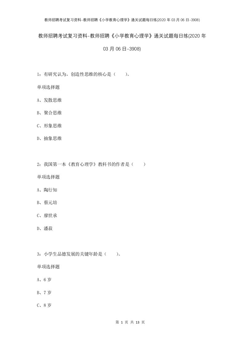 教师招聘考试复习资料-教师招聘小学教育心理学通关试题每日练2020年03月06日-3908