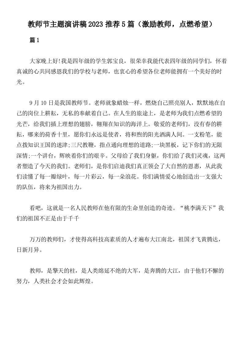 教师节主题演讲稿2023推荐5篇（激励教师，点燃希望）