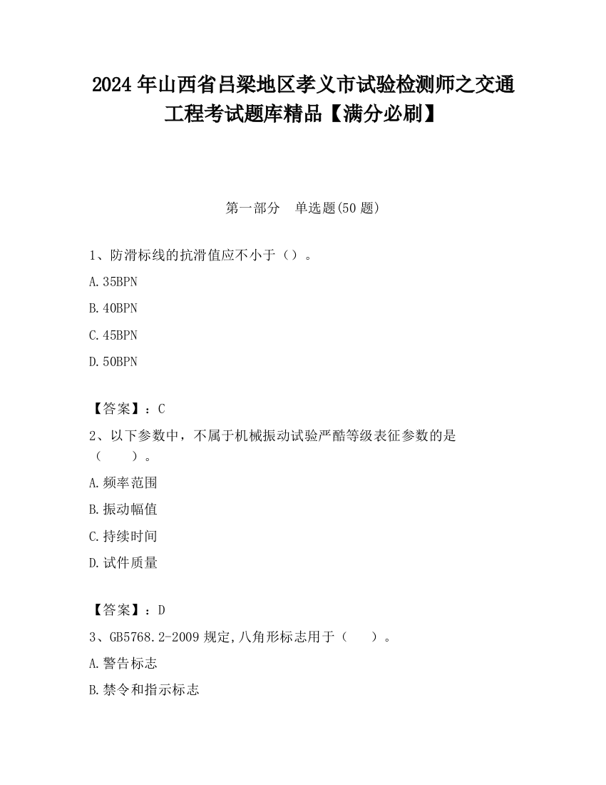 2024年山西省吕梁地区孝义市试验检测师之交通工程考试题库精品【满分必刷】