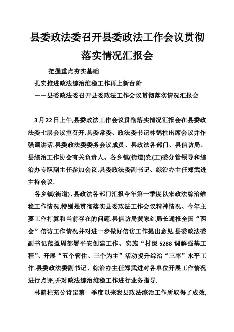 县委政法委召开县委政法工作会议贯彻落实情况汇报会