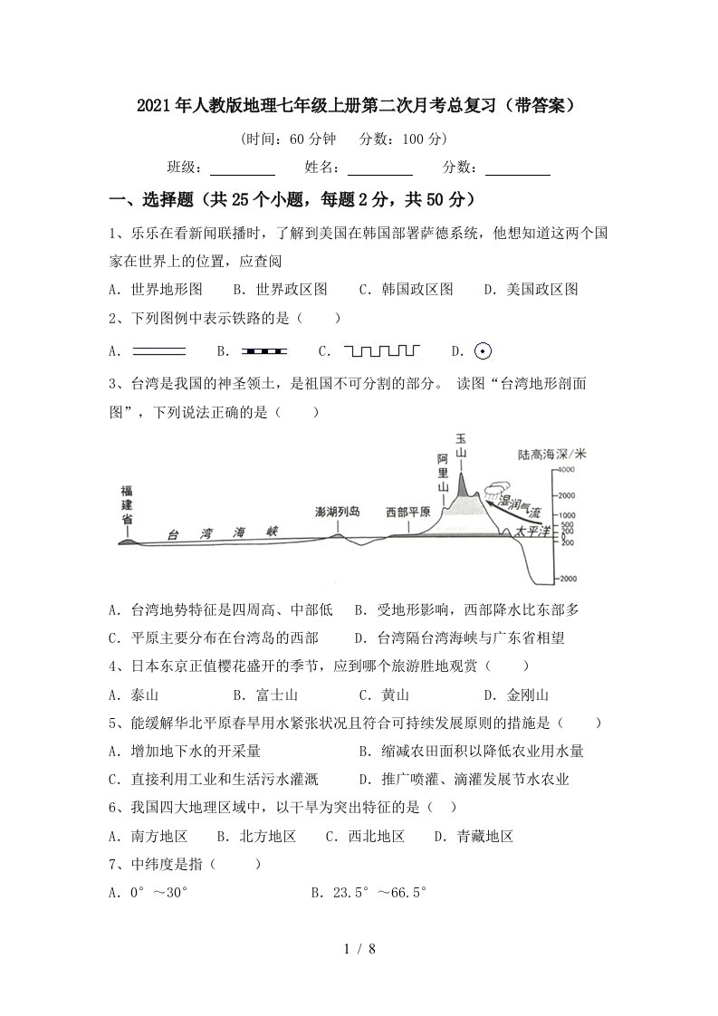 2021年人教版地理七年级上册第二次月考总复习带答案