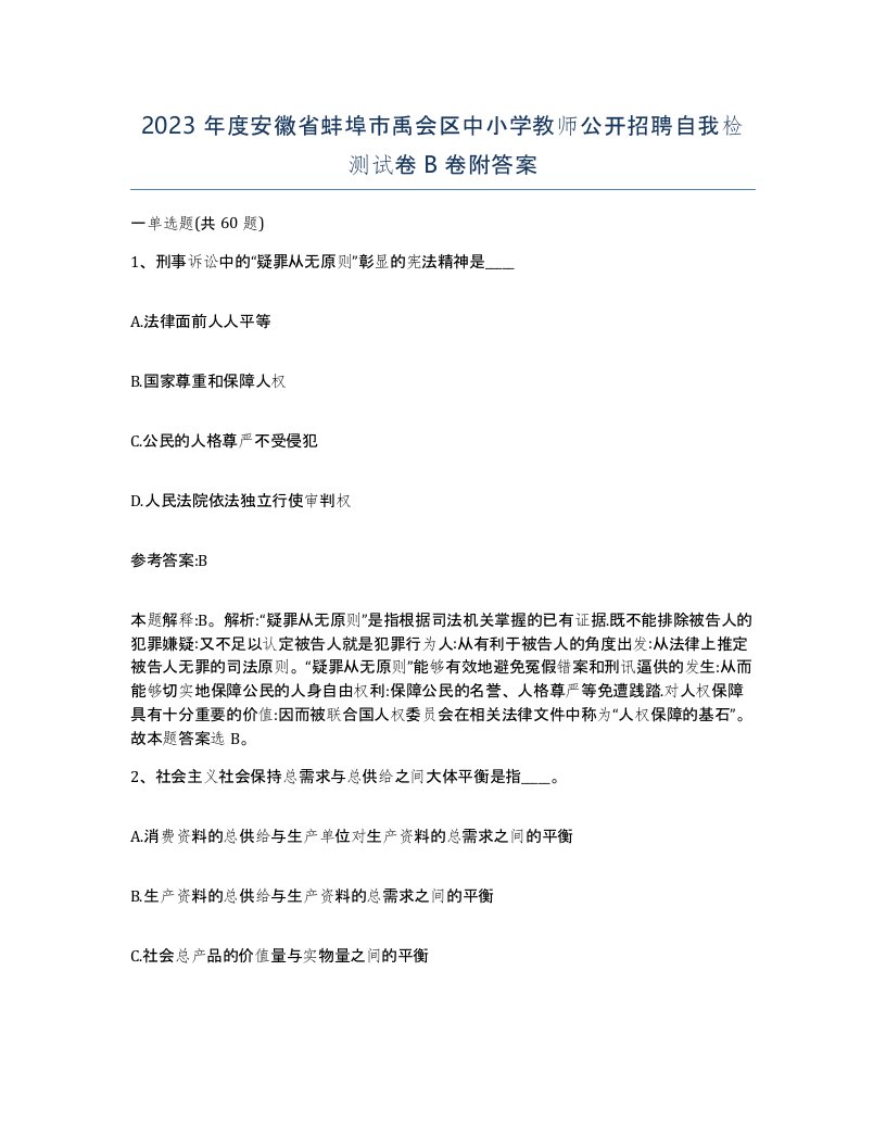 2023年度安徽省蚌埠市禹会区中小学教师公开招聘自我检测试卷B卷附答案