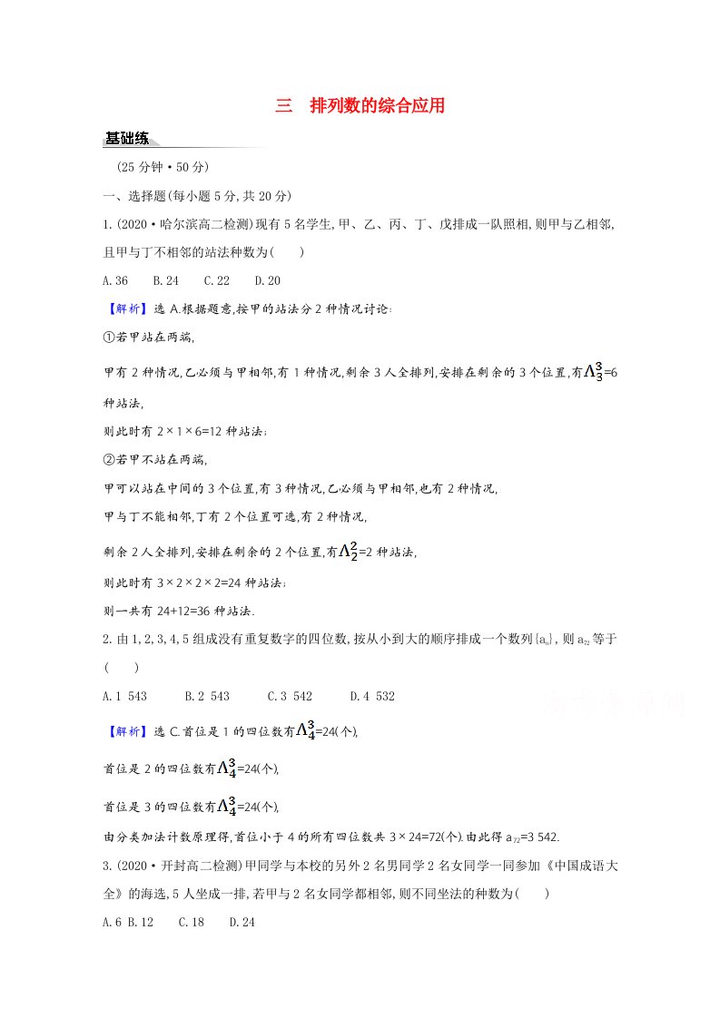 2020_2021学年新教材高中数学第六章计数原理三排列数的综合应用课时素养评价含解析新人教A版选择性必修第三册