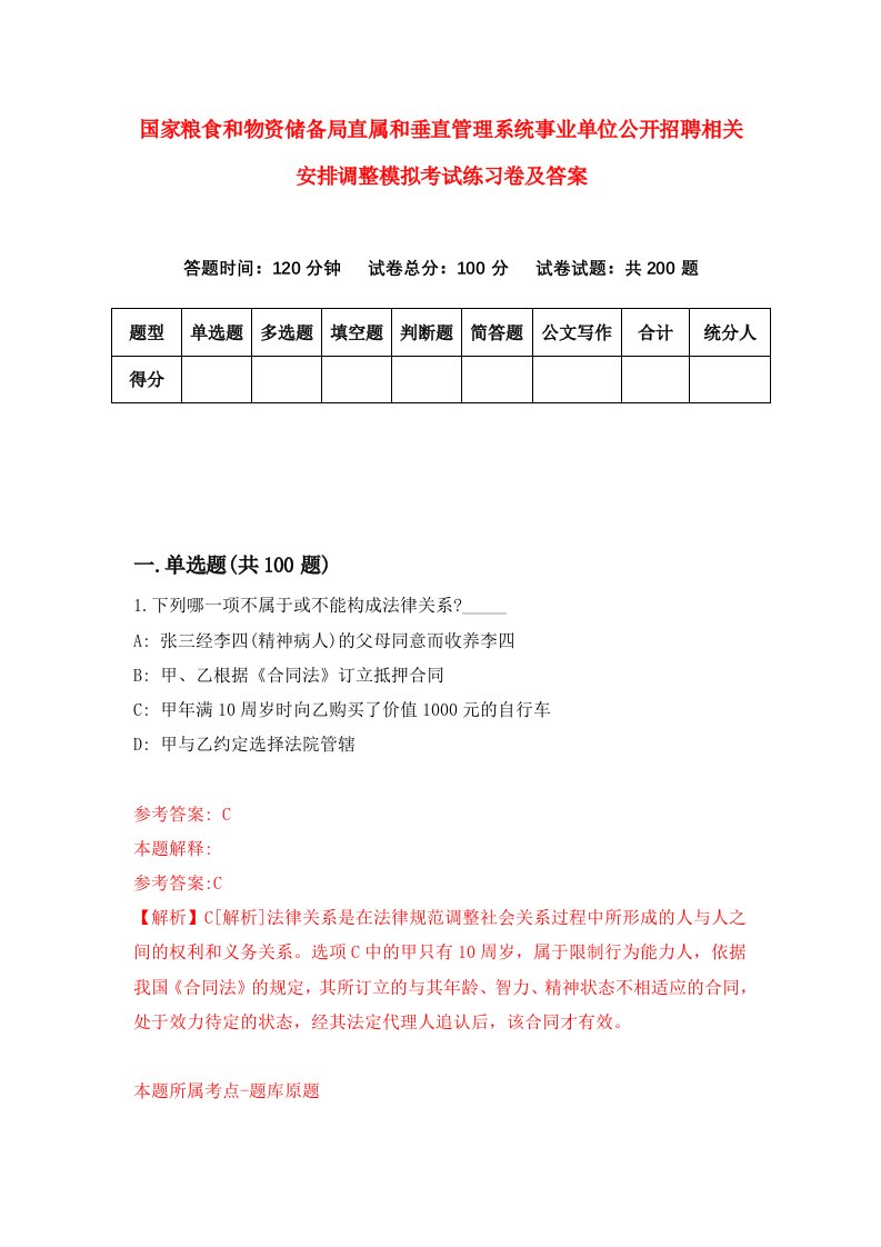 国家粮食和物资储备局直属和垂直管理系统事业单位公开招聘相关安排调整模拟考试练习卷及答案第4套