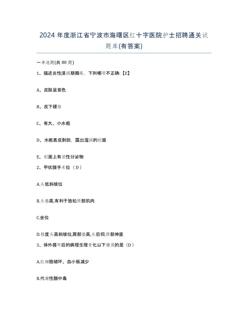 2024年度浙江省宁波市海曙区红十字医院护士招聘通关试题库有答案