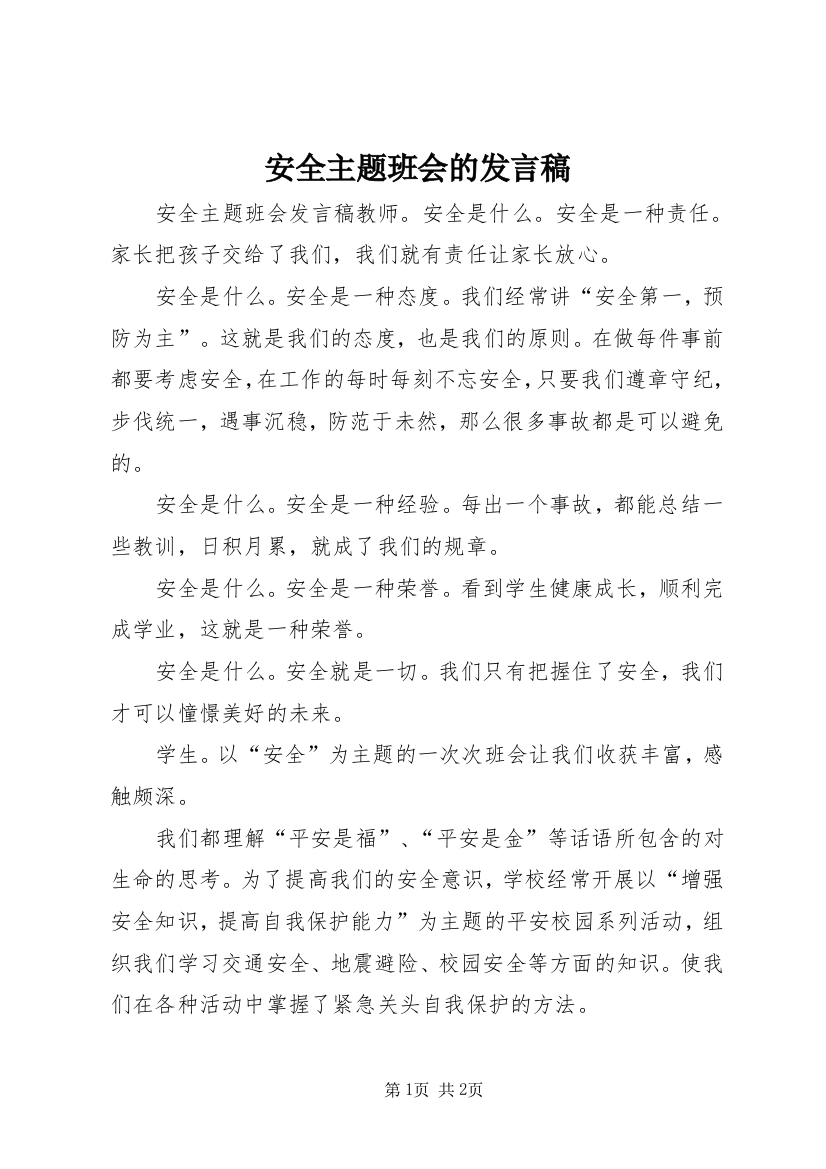 安全主题班会的发言稿