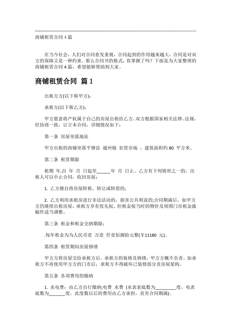 事务文书_商铺租赁合同4篇