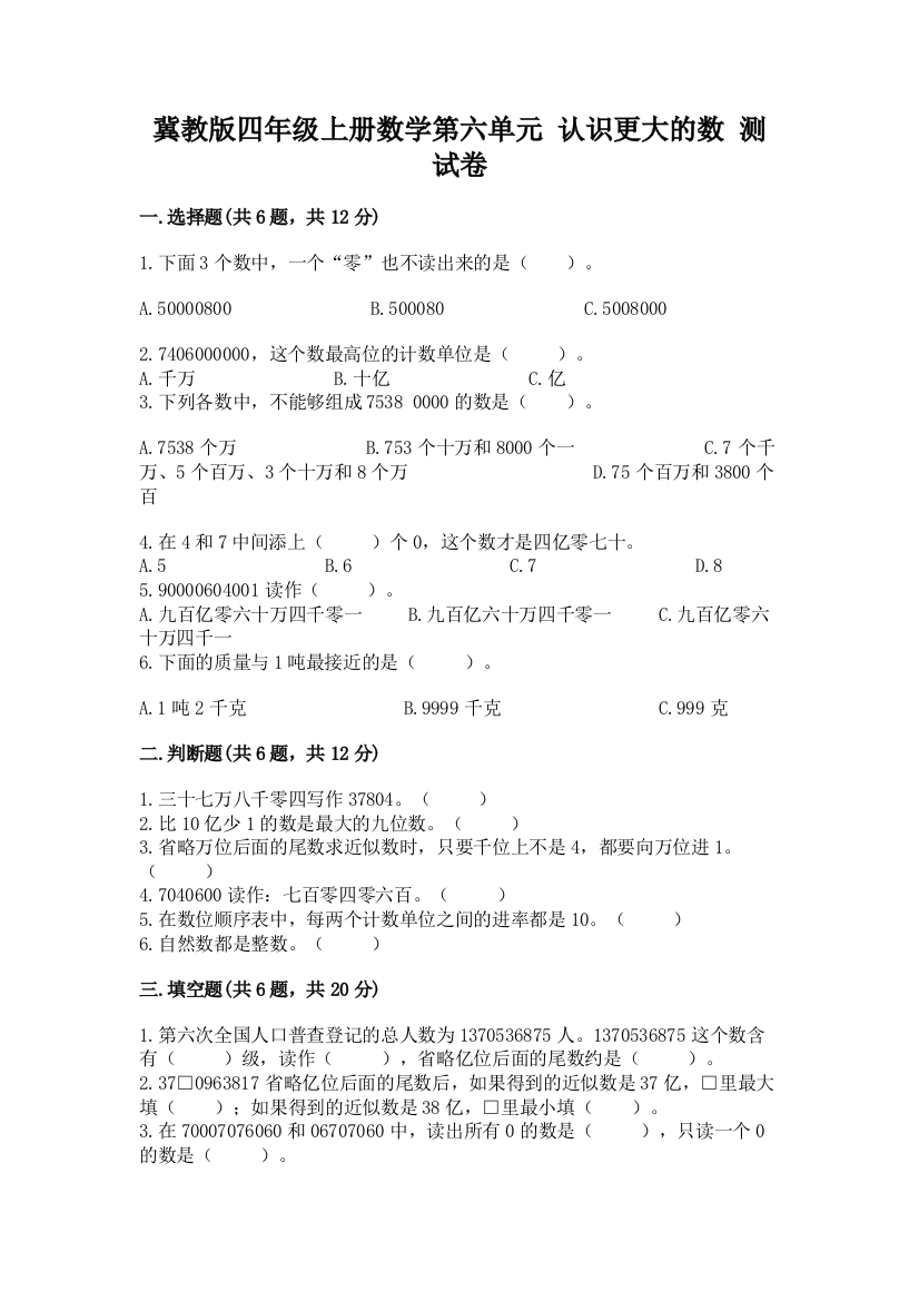 冀教版四年级上册数学第六单元