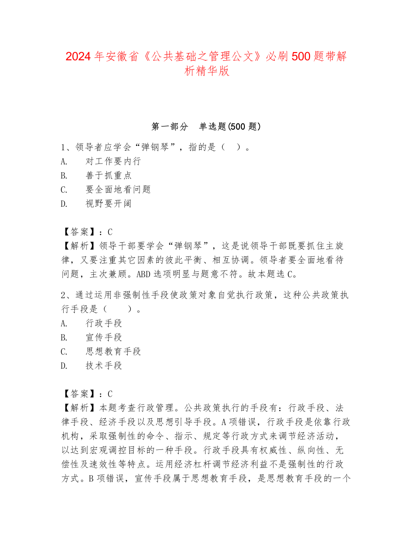 2024年安徽省《公共基础之管理公文》必刷500题带解析精华版