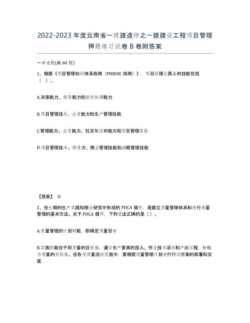 2022-2023年度云南省一级建造师之一建建设工程项目管理押题练习试卷B卷附答案