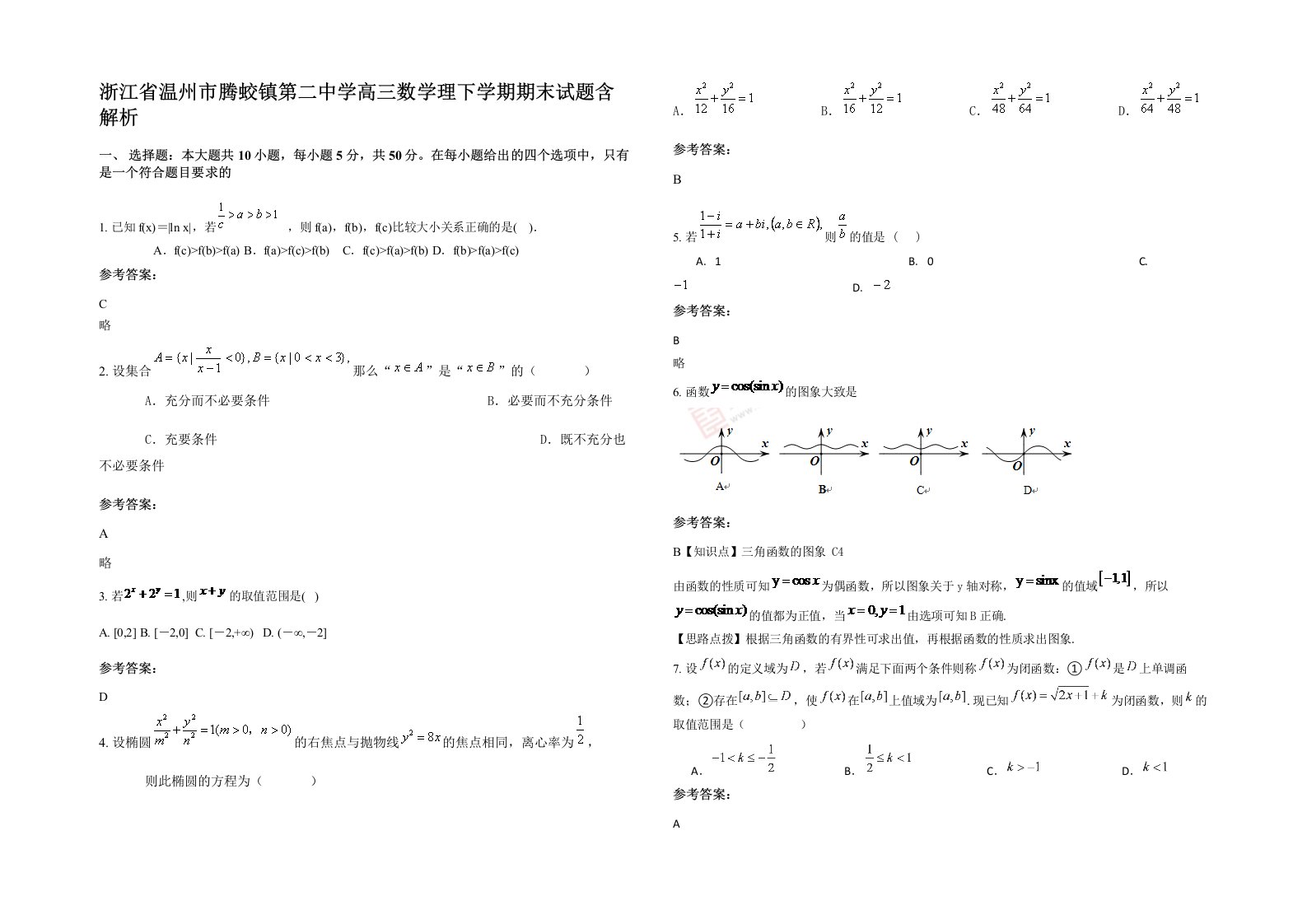 浙江省温州市腾蛟镇第二中学高三数学理下学期期末试题含解析