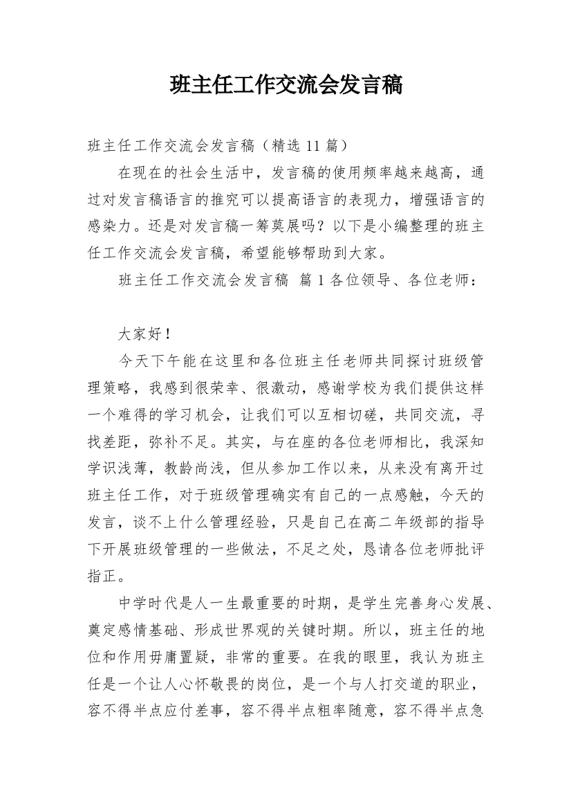 班主任工作交流会发言稿_4