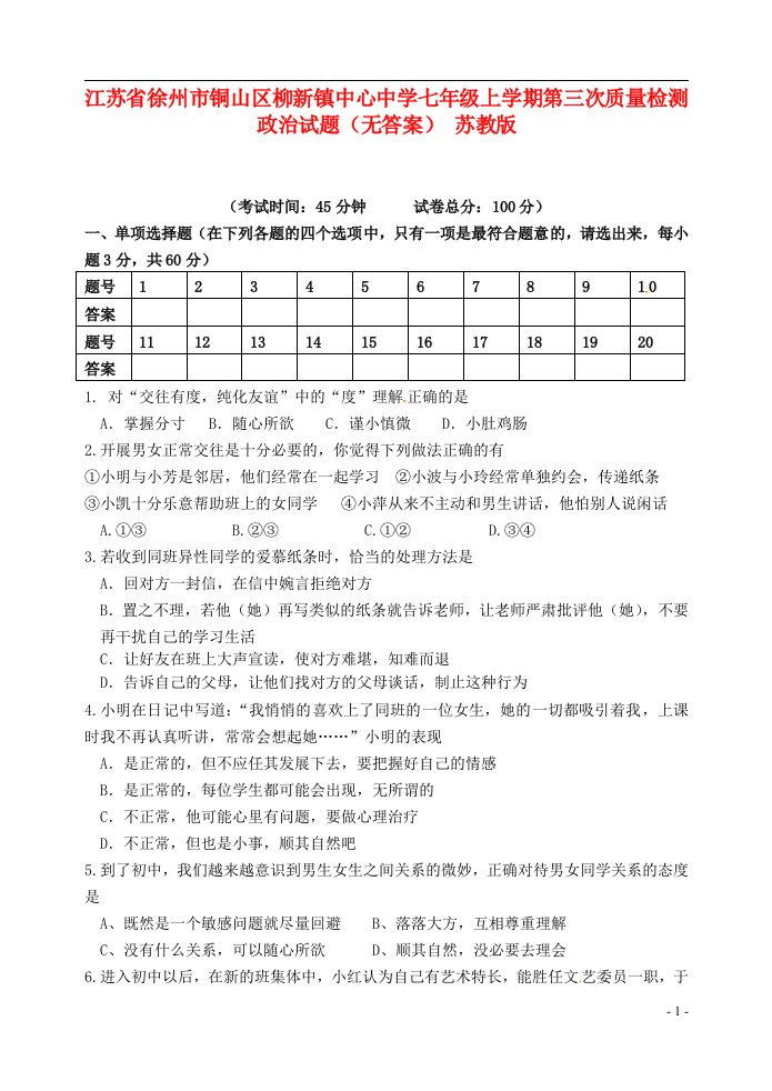 江苏省徐州市铜山区柳新镇中心中学七级政治上学期第三次质量检测试题（无答案）