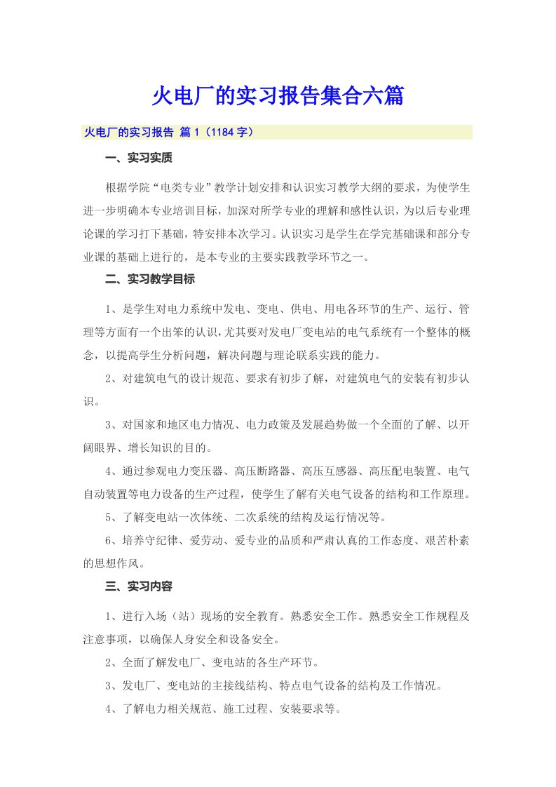 火电厂的实习报告集合六篇