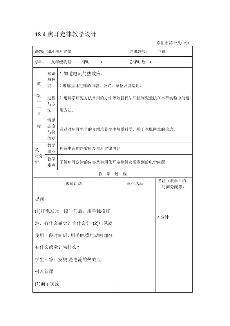 18.4焦耳定律教学设计