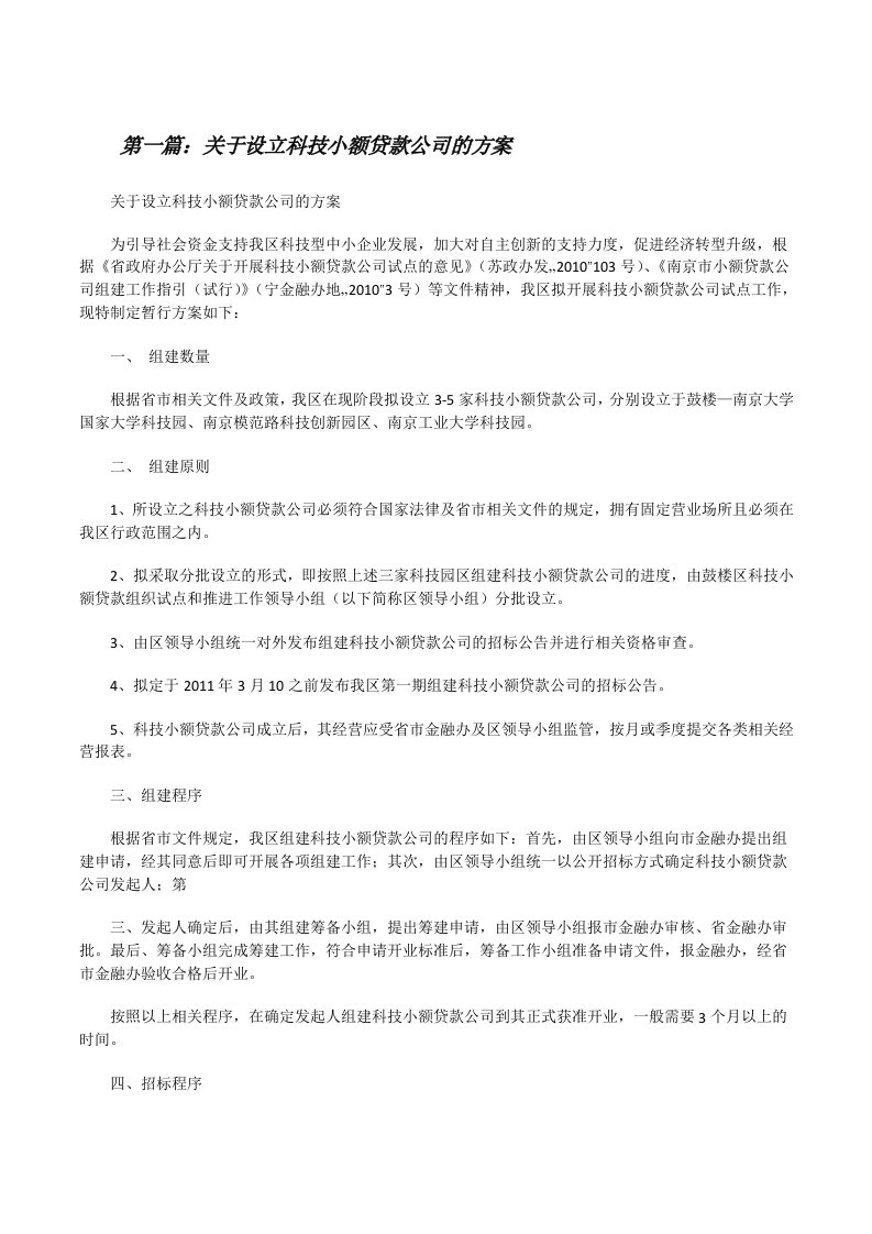 关于设立科技小额贷款公司的方案[修改版]