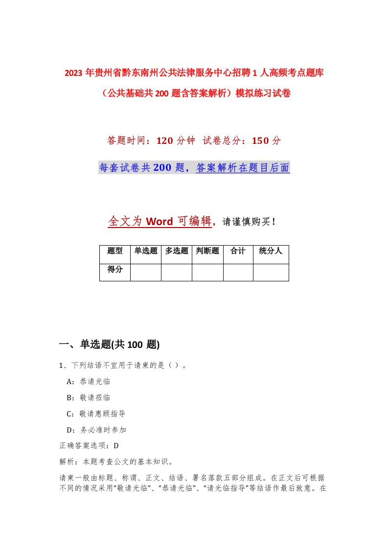 2023年贵州省黔东南州公共法律服务中心招聘1人高频考点题库公共基础共200题含答案解析模拟练习试卷