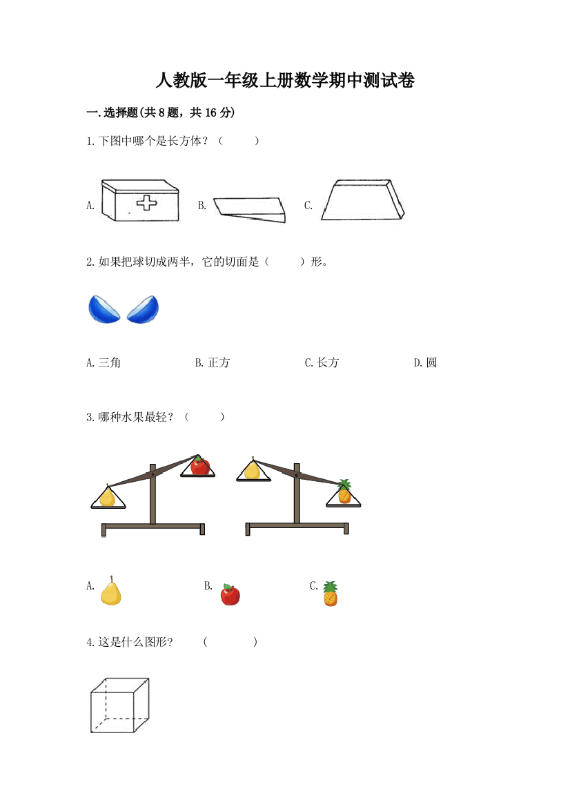 2022年人教版一年级上册数学期中测试卷精品(名校卷)