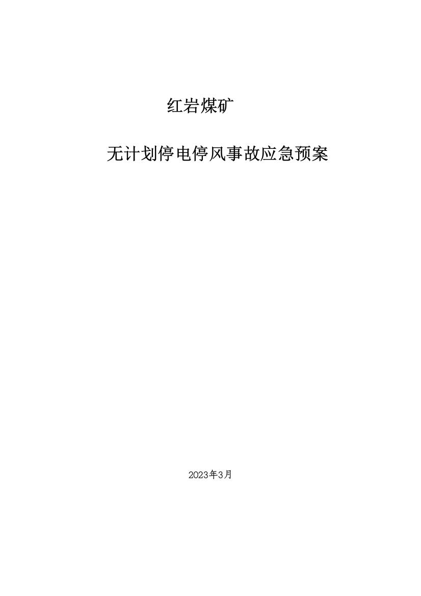 2023年矿井无计划停电停风事故应急预案